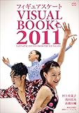 フィギュアスケート ＶＩＳＵＡＬ ＢＯＯＫ ２０１１ (玄光社MOOK)