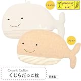 pompkinsBABY オーガニックコットン くじらだっこ枕 ナチュラル OS