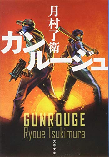 ガンルージュ (文春文庫)