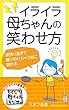 イライラ母ちゃんの笑わせ方: 頑張り過ぎて擦り切れちゃう前に読む本
