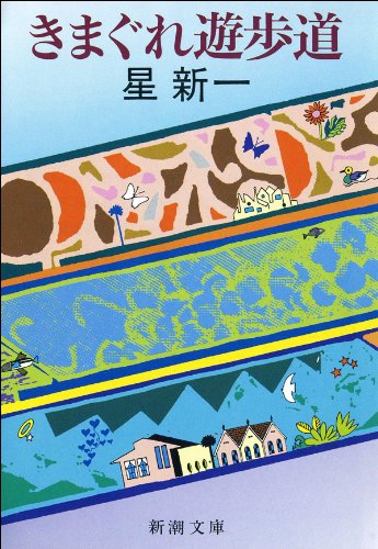 きまぐれ遊歩道 (新潮文庫)