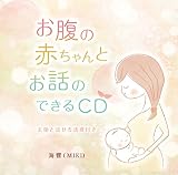 お腹の赤ちゃんとお話のできるCD ~天使と話せる誘導付き~