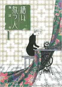 繕い裁つ人 1 Kcデラックス 池辺 葵 本 通販 Amazon