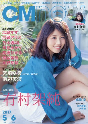 CM NOW (シーエム・ナウ) 2017年 5月号