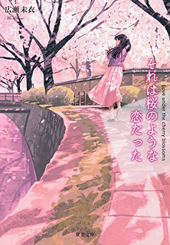 広瀬未衣:それは桜のような恋だった (双葉文庫)