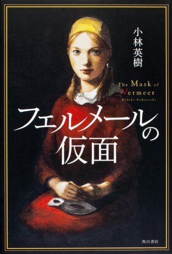 小林英樹:フェルメールの仮面