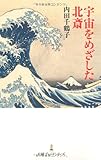 書評 宇宙をめざした北斎 by pasage