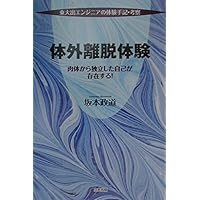 魂の体外旅行: 体外離脱の科学 | ロバート A.モンロー, 坂場