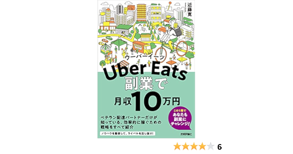 Uber Eatsウーバーイーツ 副業で月収10 万円 副業で月収10万円  近藤 