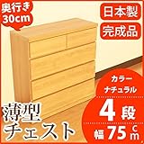 薄型チェスト 奥行30cm 幅75cm 4段 ナチュラル木目調 【日本製 完成品】 大川家具