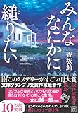 みんななにかに縋りたい (宝島社文庫 『このミス』大賞シリーズ)