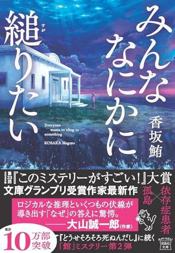香坂鮪:みんななにかに縋りたい (宝島社文庫 『このミス』大賞シリーズ)