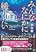 みんななにかに縋りたい (宝島社文庫 『このミス』大賞シリーズ)