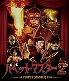 パペット・マスター2 [Blu-ray]