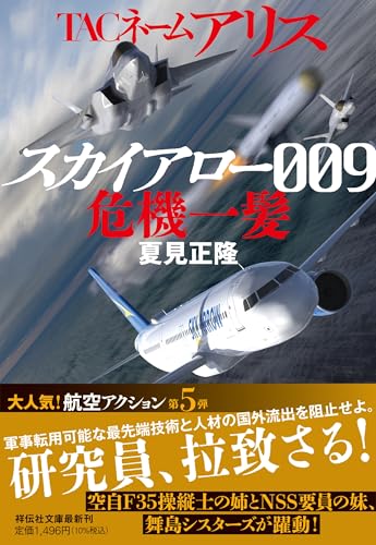 夏見正隆:ＴＡＣネーム　アリス　スカイアロー００９危機一髪 (祥伝社文庫)