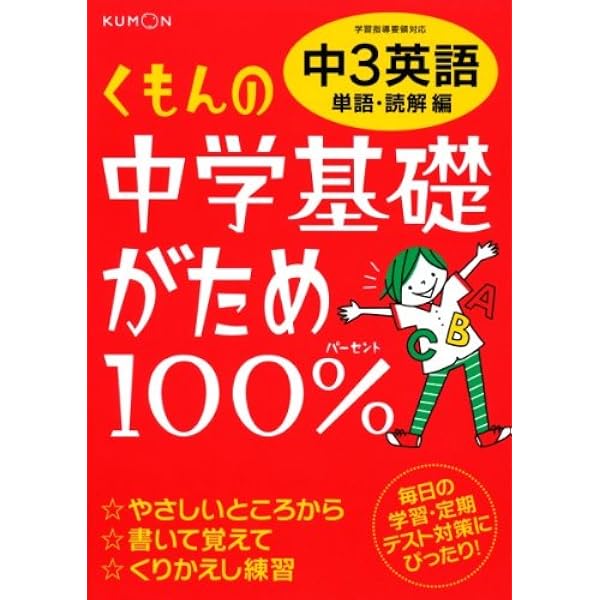 くもんの中学基礎がため100%中2英語: 学習指導要領対応 (文法編) |本