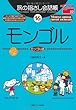 旅の指さし会話帳16 モンゴル (モンゴル語) (旅の指さし会話帳シリーズ)