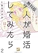 美人が婚活してみたら【分冊版】2【期間限定　無料お試し版】