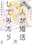 美人が婚活してみたら【分冊版】2【期間限定　無料お試し版】