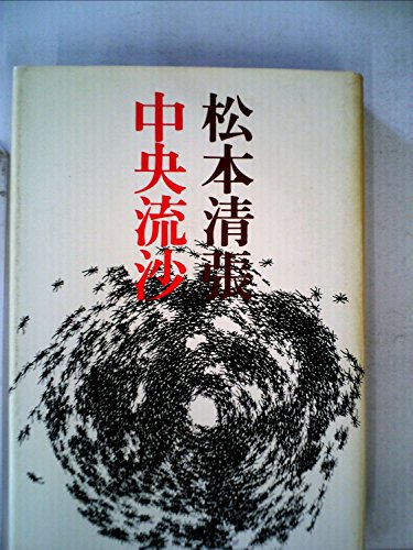 中央流沙 (1975年)