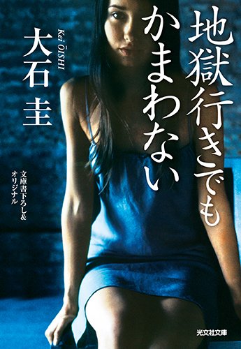 大石圭:地獄行きでもかまわない (光文社文庫)