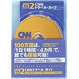 CNNトラベル・ガイド【CNNライブCD＋新書判テキスト】100万語[聴破]CDシリーズ2