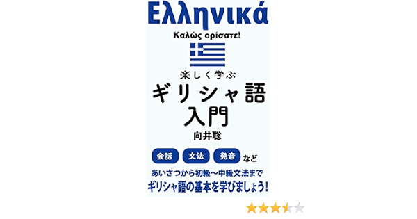 Amazon Co Jp 楽しく学ぶギリシャ語入門 Ebook 向井 聡 本