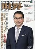 財界 2017年 10/17 号 [雑誌]