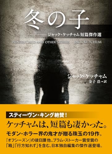 ジャック・ケッチャム:冬の子　ジャック・ケッチャム短篇傑作選 (海外文庫)