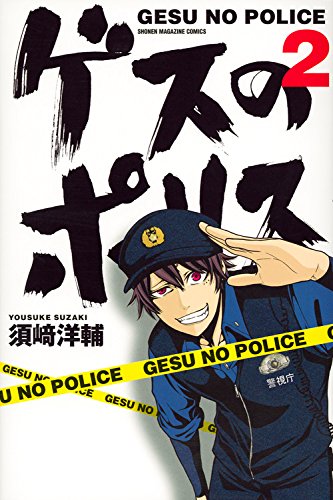 『ゲスのポリス』2巻