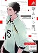 赤葦という男。 (F-BOOK　Selection)