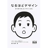 なるほどデザイン〈目で見て楽しむ新しいデザインの本。〉