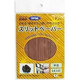 （業務用50セット）H&H マジカル スリットペーパー/研磨材 【中目/#240】 抗菌加工 日本製 M-TC 〔業務用/家庭用〕