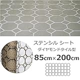 ガーデニング ステンシルシート型紙 ダイヤモンド型 85cm×200cm コンクリート表面模様付け型紙 DIY オーストラリア製CCI