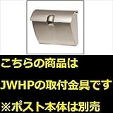 三協アルミ コレット部材 ポスト JWHP型 取り付け金具 SWE-TK 『機能門柱 機能ポール』 アーバングレー