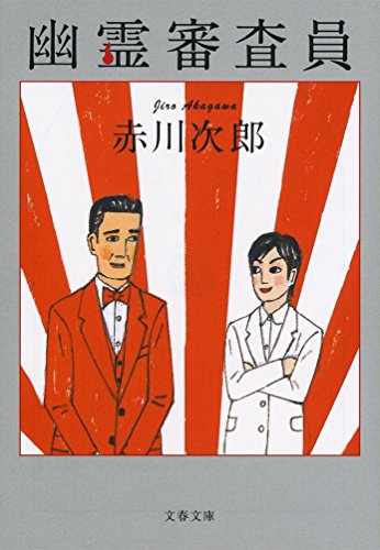 赤川次郎:幽霊審査員 (文春文庫)