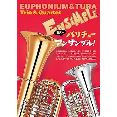 Amazon.co.jp 売れ筋ランキング: チューバ楽譜・スコア・音楽書 の中で