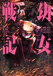 幼女戦記 12巻 表紙画像