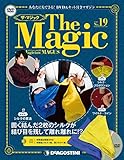 ザ・マジック 19号 [分冊百科] (DVD・マジックアイテム付)