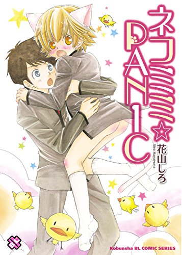 『ネコミミ・panic』