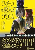 クイーンと殺人とアリス