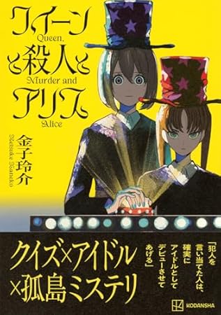 クイーンと殺人とアリス