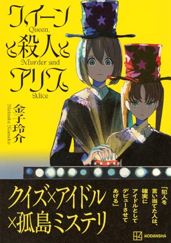 金子玲介:クイーンと殺人とアリス