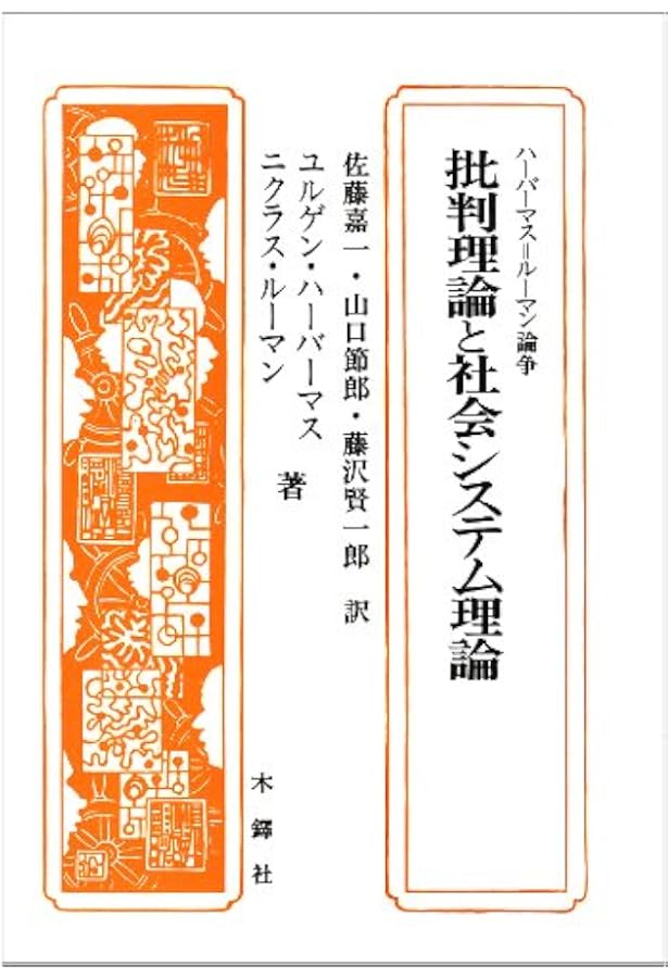 社会システム理論の視座: その歴史的背景と現代的展開 | ニクラス