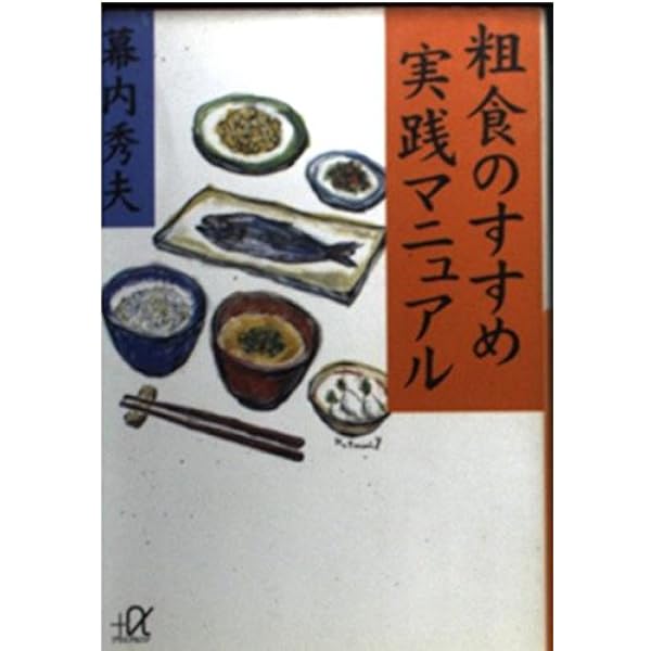Amazon.co.jp: なぜ「粗食」が体にいいのか (知的生きかた文庫