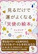  (文庫)見るだけで運がよくなる「天使の絵本」 (サンマーク文庫)