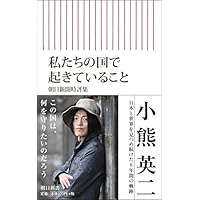 私たちの国で起きていること 朝日新聞時評集 (朝日新書)