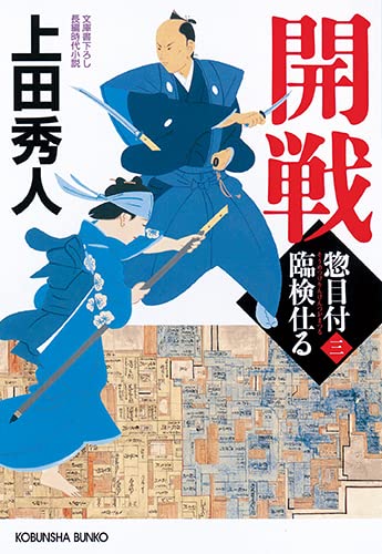 上田秀人:開戦 (光文社文庫)