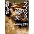 「ラプラスの魔女(角川文庫)」