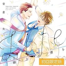 【Amazon.co.jp限定】Life 線上の僕ら 初回限定版(オリジナルブロマイド付)